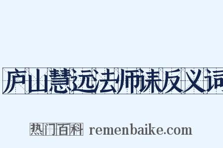 庐山慧远法师诔反义词是什么意思的图片